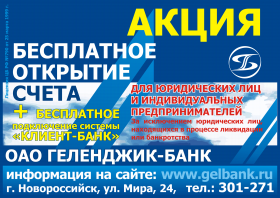 ОАО «ГЕЛЕНДЖИК-БАНК»:  стартовала акция «Бесплатное открытие счёта»! *